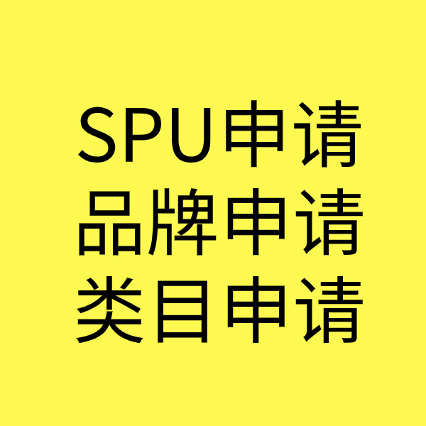 和田SPU品牌申请